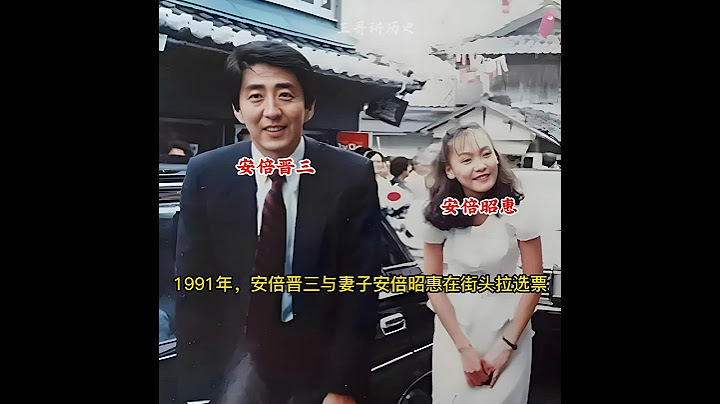 1991年，37岁的安倍晋三与妻子松崎昭惠（婚后改名为安倍昭惠）在街头拉选票。#安倍晋三 #安倍昭惠 #老照片