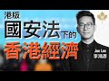 港版國安法｜香港全盤經濟變化的可能