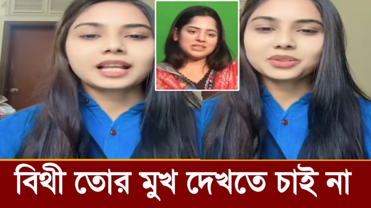 আর কোন দিন বিথীর মুখ আমি দেখবো না!স্মৃতি এসব কি বলছে,ভিডিও দেখুন!