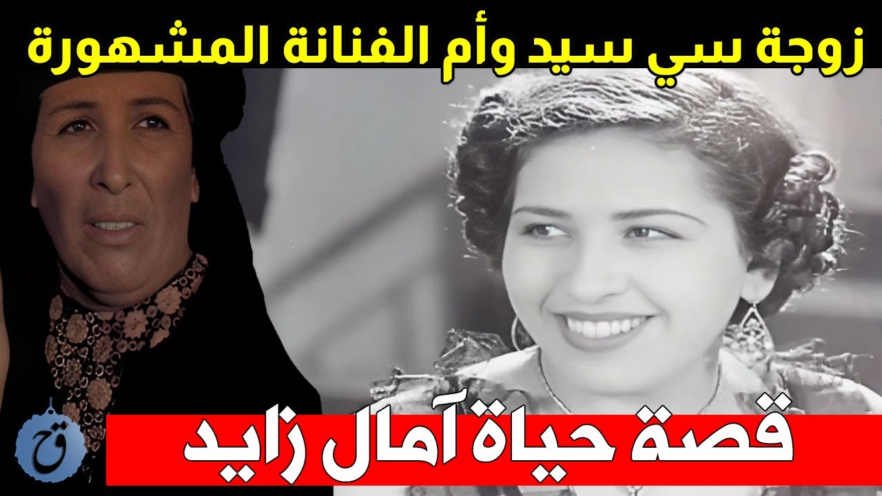 زوجة سي سيد اعتزلت الفن من أجله وابنتها فنانة مشهورة - قصة حياة وأسرار آمال زايد