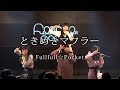 Fullfull☆Pocket「ときめきマフラー」(LIVE ver.)