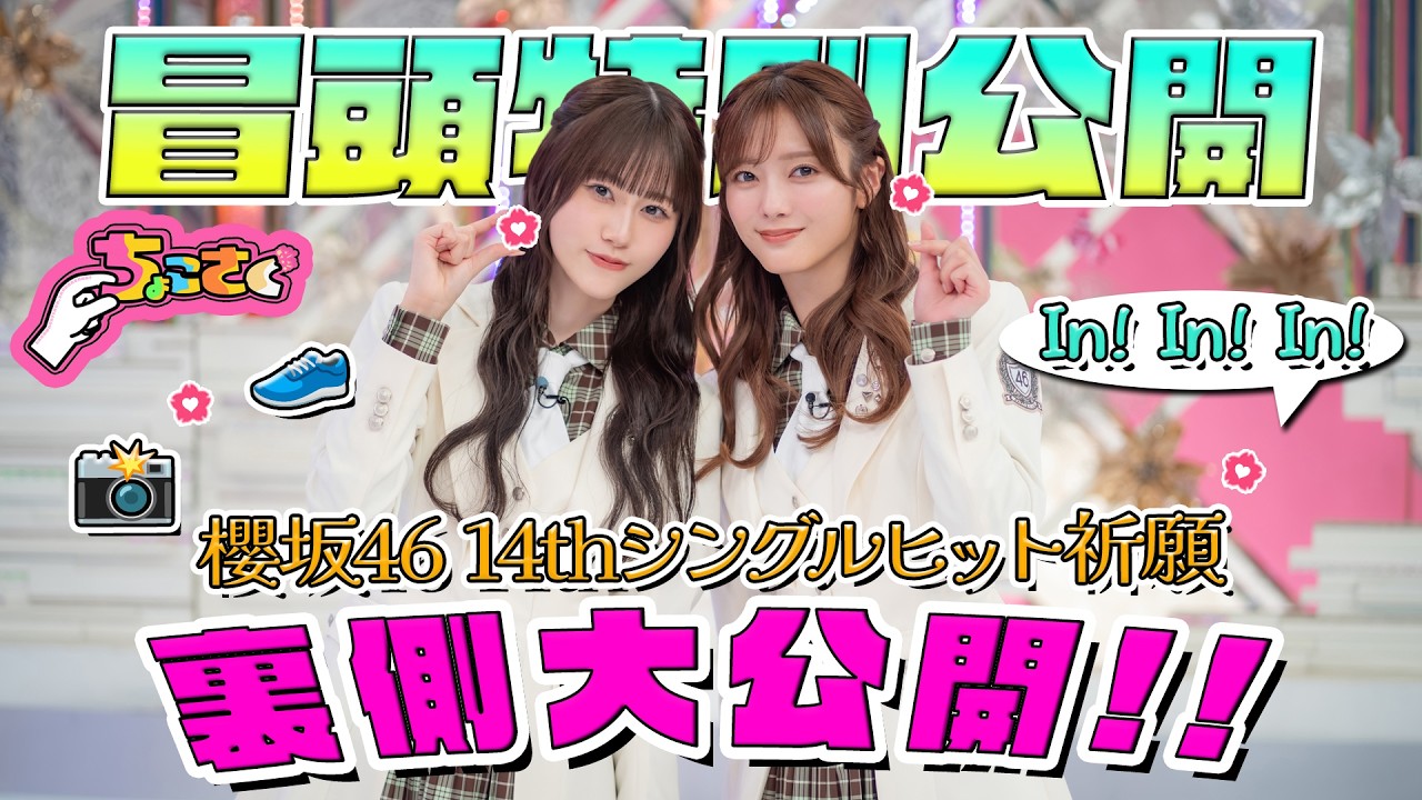 【#佐藤愛桜 の暴走に大爆笑】ちょこさく 櫻坂46 14thシングルヒット祈願裏側大公開!! 冒頭特別公開