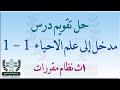 حلول تقويم درس مدخل إلى علم الأحياء - 1 ثانوي