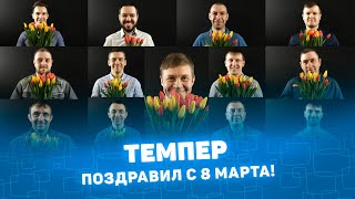 Поздравление с 8 Марта от Темпер!