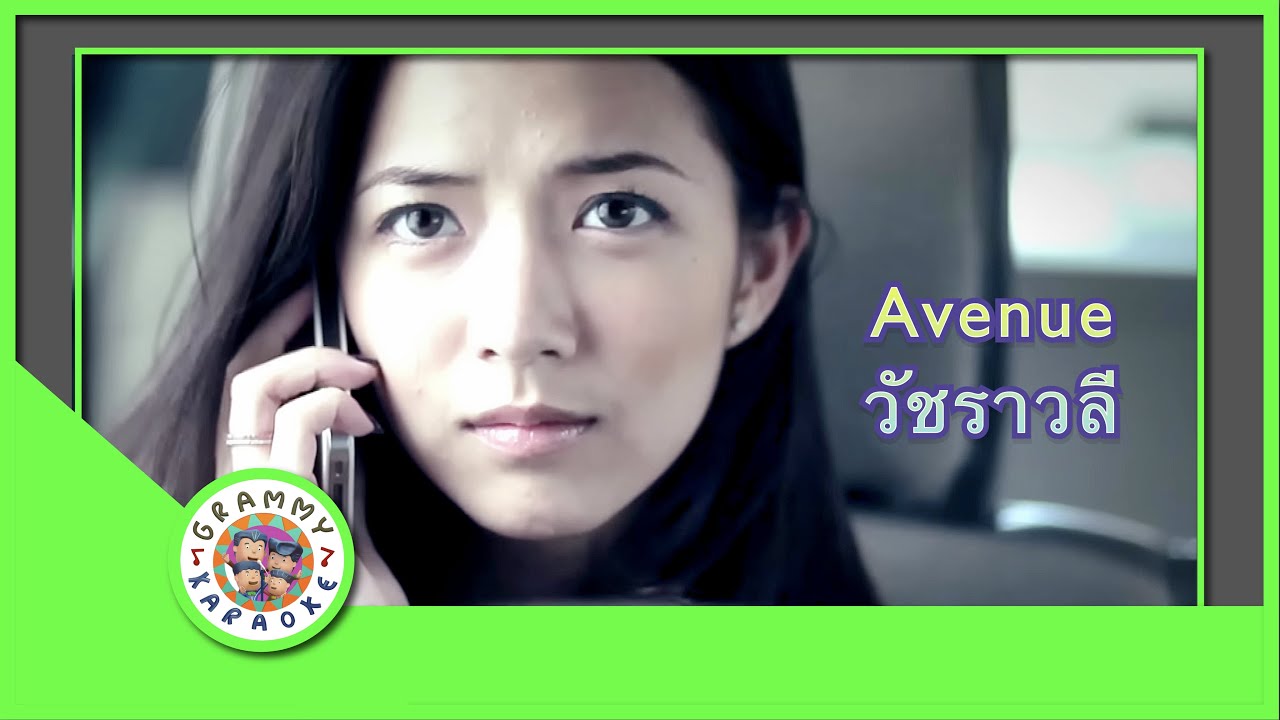 คาราโอเกะ Avenue - วัชราวลี