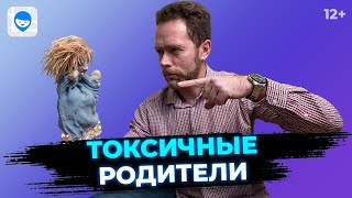 видео: Токсичные родители Типичные ошибки в воспитании. Советы психолога, как воспитать счастливого ребенка картинка: Токсичные родители Типичные ошибки в воспитании. Советы психолога, как воспитать счастливого ребенка