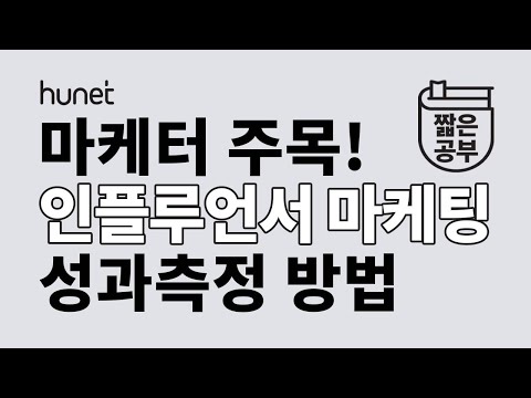 마케터들 주목! 인플루언서 마케팅, 성과 측정법 알려드립니다 [#짧공]