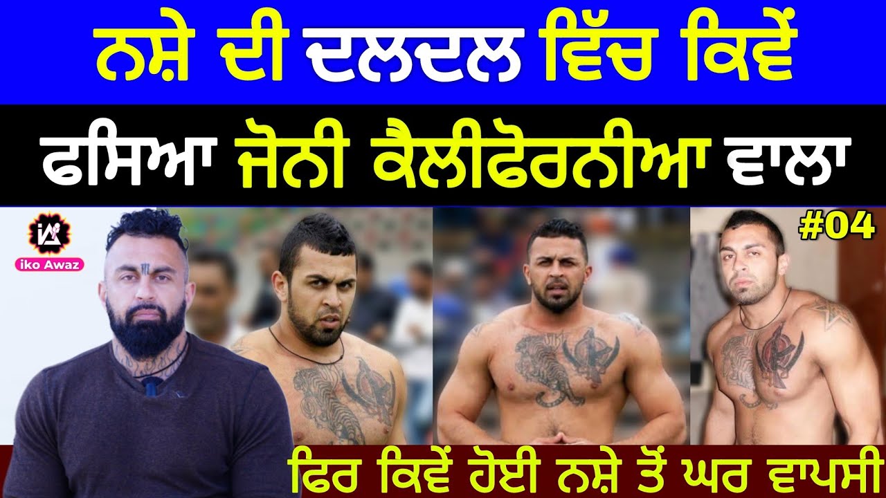 ਨਸ਼ੇ ਦੀ ਦਲਦਲ interview With Junni Gill California !! Kabaddi Raider !! Navi Sailbrah !! iko Awaz