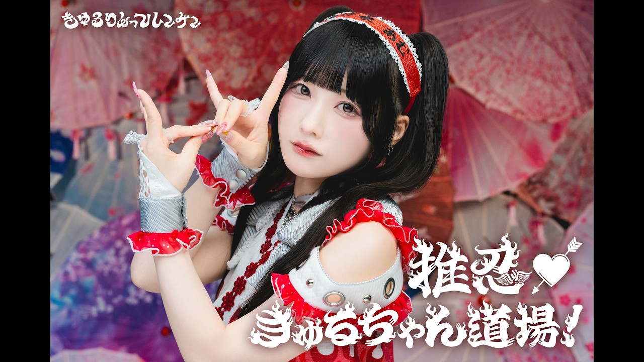 「推忍♡きゅるちゃん道場! 」MV/きゅるりんってしてみて