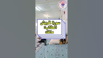 سورة قريش الطالب مالك #محمدبن_عبدالحميدابوالعيون #القاريء #تجويد