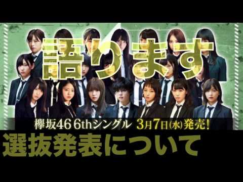 欅坂46 6thシングル 選抜発表を受けて語る！楽曲想定とフロントメンバーから思うこと