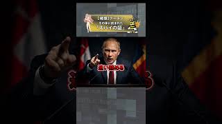 【戦慄】プーチン、その体に刻まれた「スパイの証」