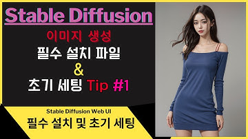 ⚙️ Stable Diffusion WebUI 필수 설치 확장 프로그램과 초기 세팅 Tip | 더욱 손쉽게 원하는 이미지 생성해 보세요. | ai stablediffusion