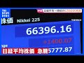 初の6万6000円台 日経平均、取引時間中の最高値更新 上昇ペースへの過熱感を指摘する声も 27日午前終値6万5816円|TBS NEWS DIG