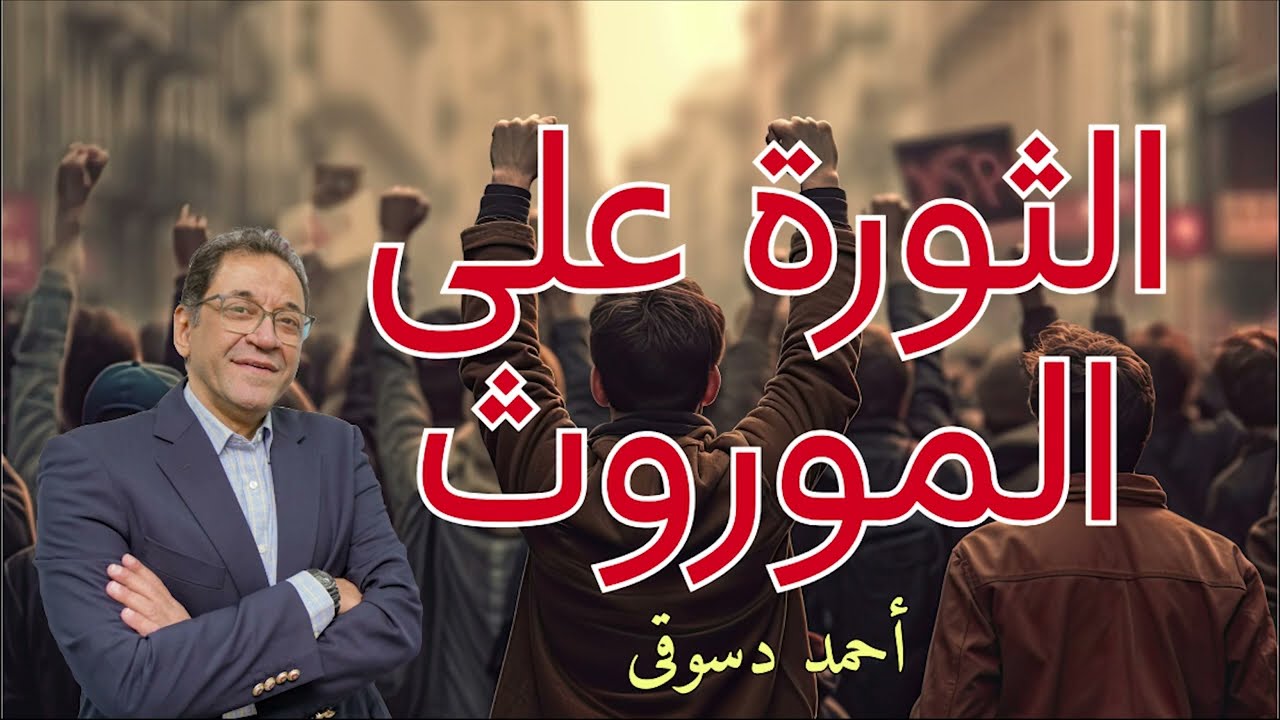 ثورة على كل الموروث تحطم كل الأصنام. الثورة لن تهدأ و مستمرة. الحل هو فتح الحوار و وتنقيح الموروث.