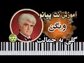 آموزش آهنگ گلی به جمالت ویگن با پیانو 