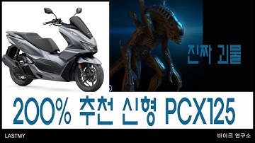 2021년식 혼다 신형 pcx125 야 이거 너무 잘 나왔다 .바이크연구소