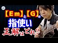【Em】と【G】の押さえ方や指使い 正解は?使い分け方ってあるの?