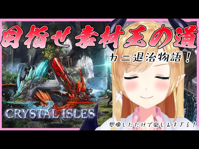 【作業用ｂｇｍ】へなちょこ悪魔のARK生活！カニ退治編！【ホロライブ/癒月ちょこ】のサムネイル