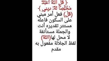 إعراب آية ١٤ من سورة الزمر