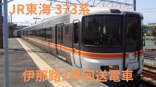 JR東海373系。特急伊那路2号回送電車。高塚駅。