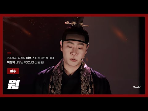 230126 뮤지컬 미수 스페셜 커튼콜 '원' 세로캠 (#박유덕 배우님 FOCUS)
