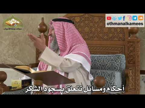 254 - أحكام ومسائل تتعلق بسجود الشكر - عثمان الخميس