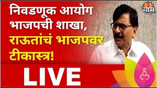 Sanjay Raut PC Live | संजय राऊत यांची पत्रकार परिषद लाईव्ह | Maharashtra Politics | Marathi News