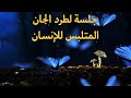 جلسة لطرد الجان المتلبس للإنسان 