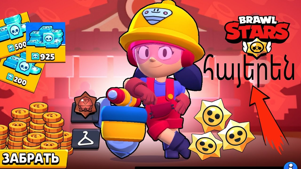 brawl stars  հայերեն /  vercnumenk liqy nor bayecner bacumenk astxer