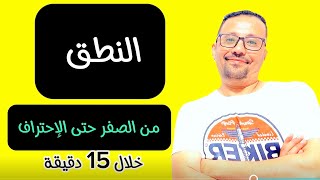 تعليم النطق من الصفر حتى الإتقان Pronunciation
