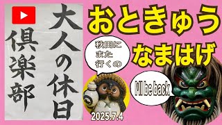 秋田なまはげ👹にまた会いたい2025.7.4【山口かおり】#Live#旅#秋田