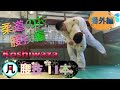 凡人柔道　番外編　腰技　Technique of Kodokan KOSHIWAZA