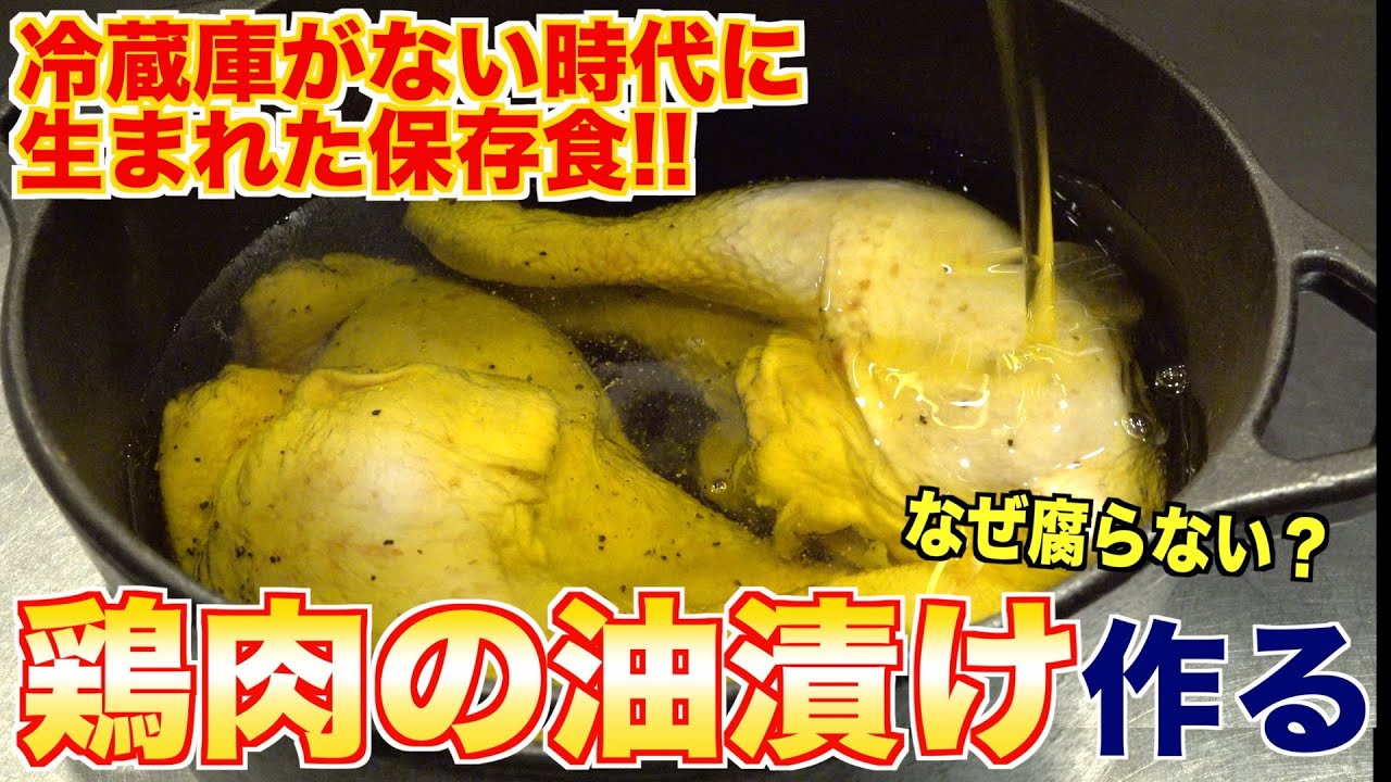 【油漬け肉】冷蔵庫なくても安心！油に漬けるだけの肉料理