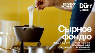 картинка: Сырное фондю