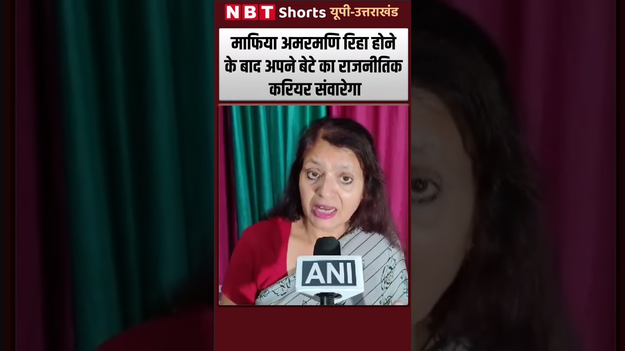 Amarmani Tripathi की रिहाई से डरी Seema Singh, बोला- अब वो बेटे को नेता बनाए...| NBT UP| Shorts