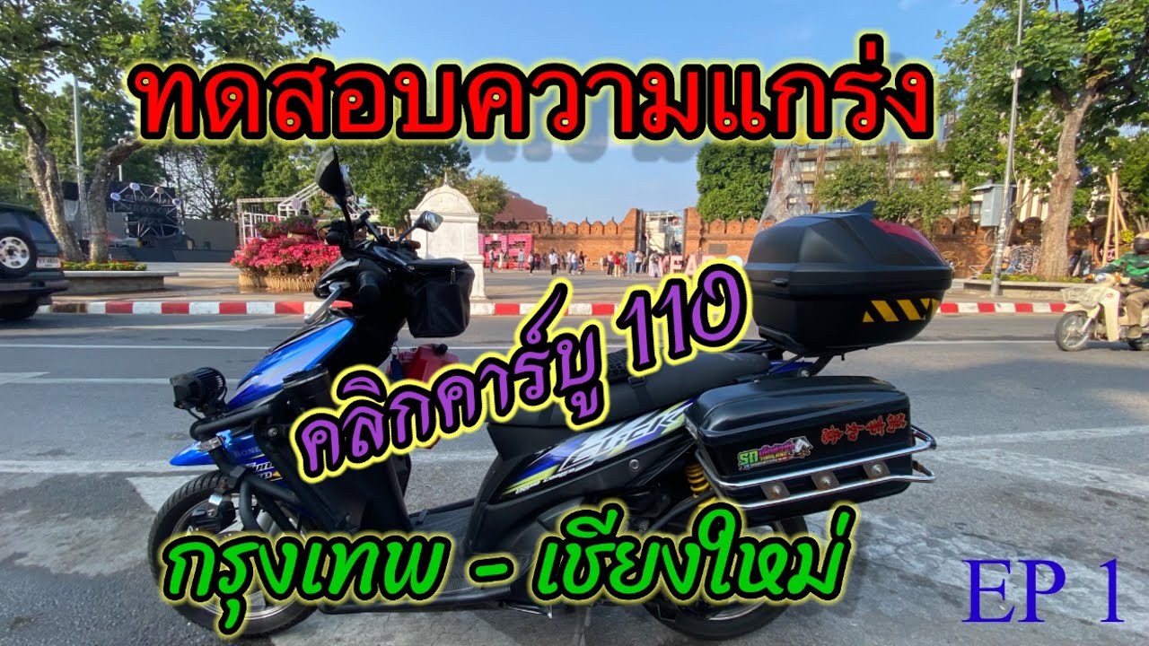 ขับ ฮอนด้าคลิกคาร์บู 110 กรุงเทพ - เชียงใหม่