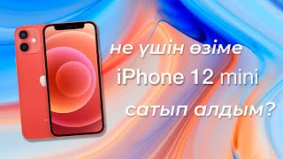 🔥ЕҢ ЫҢҒАЙЛЫ смартфон🔥. Айфон 12 мини. Жаңа, қолжетімді, өте әдемі. IPhone 12 mini.