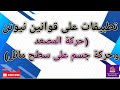 تطبيقات على قوانين نيوتن في الحركة حركة المصعد وحركة الجسم على سطح مائل وحدة الميكانيكا حادي عشر