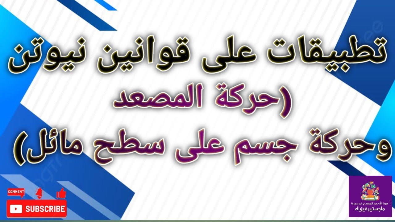 تطبيقات على قوانين نيوتن في الحركة (حركة المصعد وحركة الجسم على سطح مائل)_ وحدة الميكانيكا_ حادي عشر