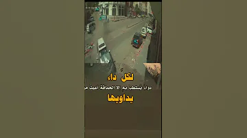 لكل داء دواء يستطيب به الا الحماقه لايك اشتراك عبارات وخواطر فديوهات متنوعه حالات واتساب اكسبلور 