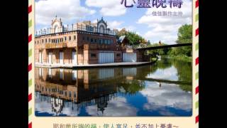 心靈晚禱 2013 0930　盲人的花園&送給國王的禮物