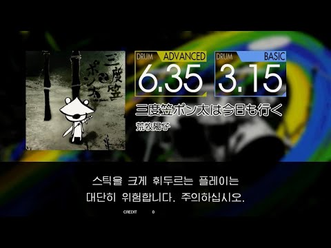 Gitadora 三度笠ポン太は今日も行く Advanced~Basic drum