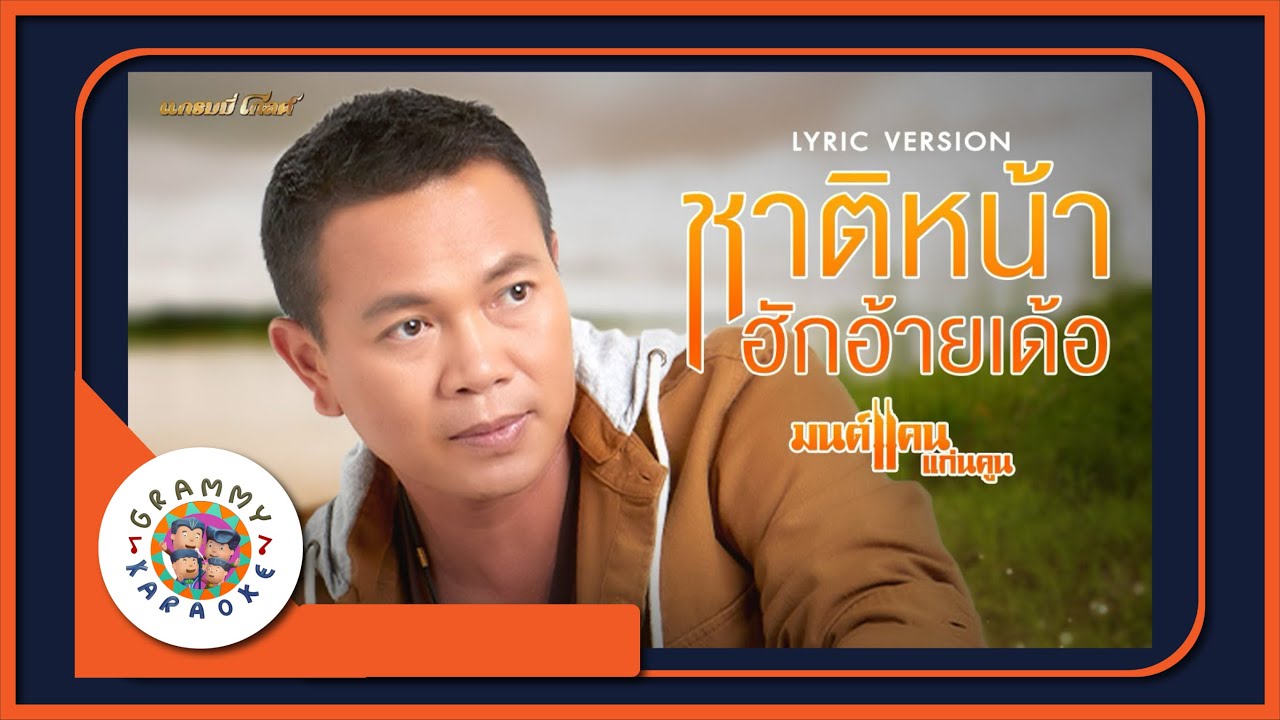 คาราโอเกะ ชาติหน้าฮักอ้ายเด้อ  - มนต์แคน แก่นคูน [ Original Karaoke ]