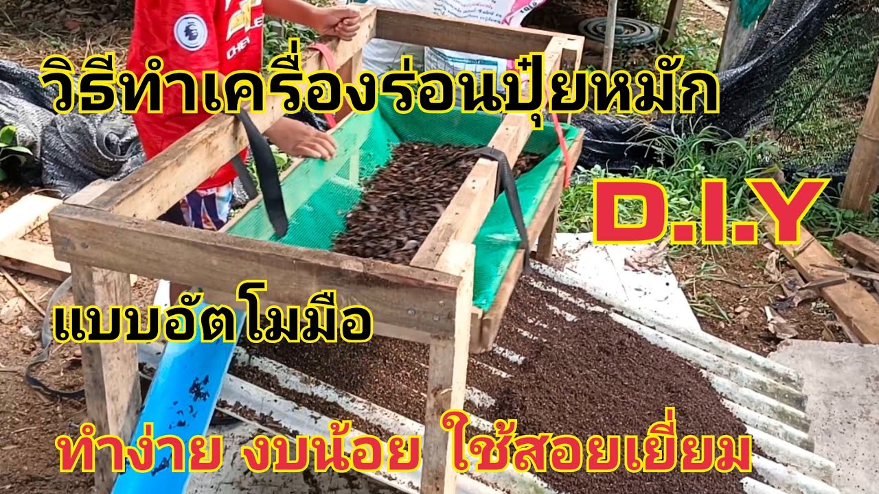 วิธีทำเครื่องร่อนปุ๋ยหมัก แบบอัตโนมือ d.i.y. ( v.1) ทำง่าย ได้ประโยชน์ ep.28