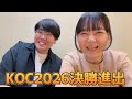 【ご報告】キングオブコント2026決勝進出しました！【蛙亭】