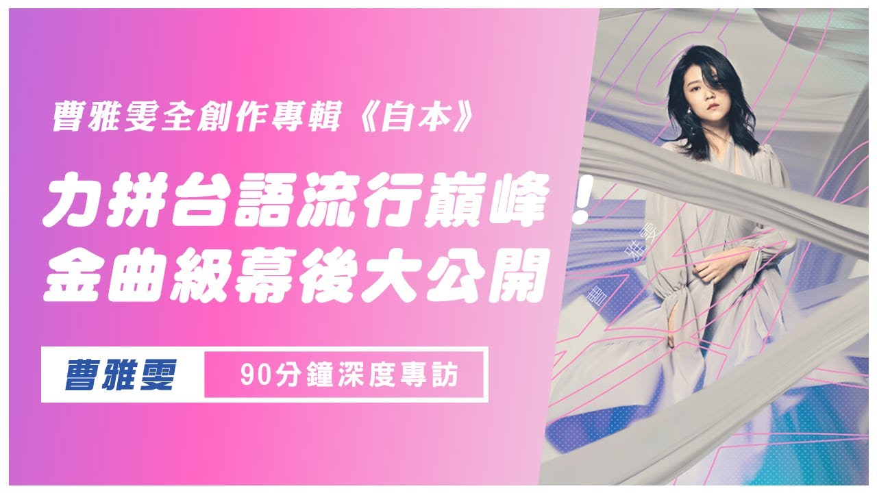 【金曲】不一樣的曹雅雯深度專訪！90分鐘分析台語創作專輯《自本》｜音樂新鮮人Jeff｜世新電台專訪