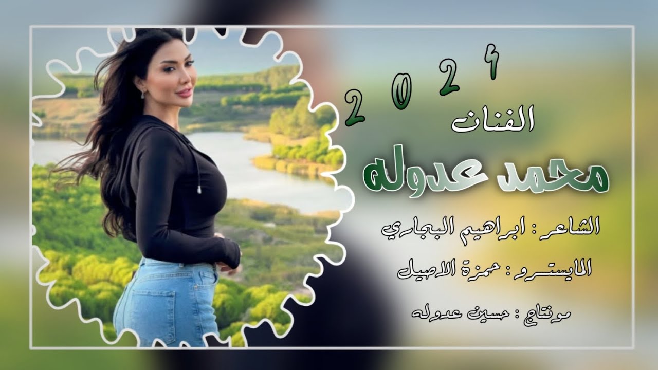 محمد عدوله - مادام اختلفت نيتج بالبداية معد اريدج يالول الخد مراية ( دبكات جوبي ) | 2024