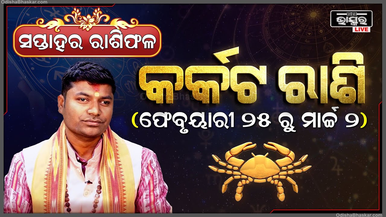 କର୍କଟ ରାଶି ପାଇଁ କେମିତି କଟିବ ଏହି ସପ୍ତାହ (25 Feb - 02 March) କର୍କଟ ରାଶି Karakat Rashi I Odisha Bhaskar