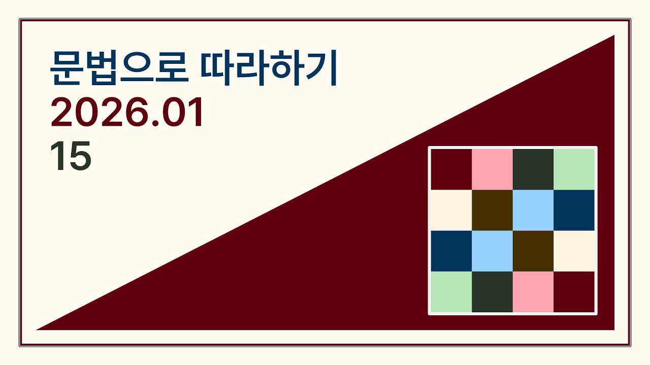 문법으로 따라하기 2026년 1월 15번째 텍스트